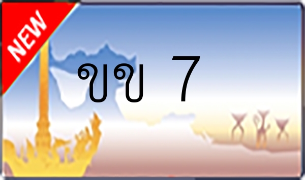 ขข 7